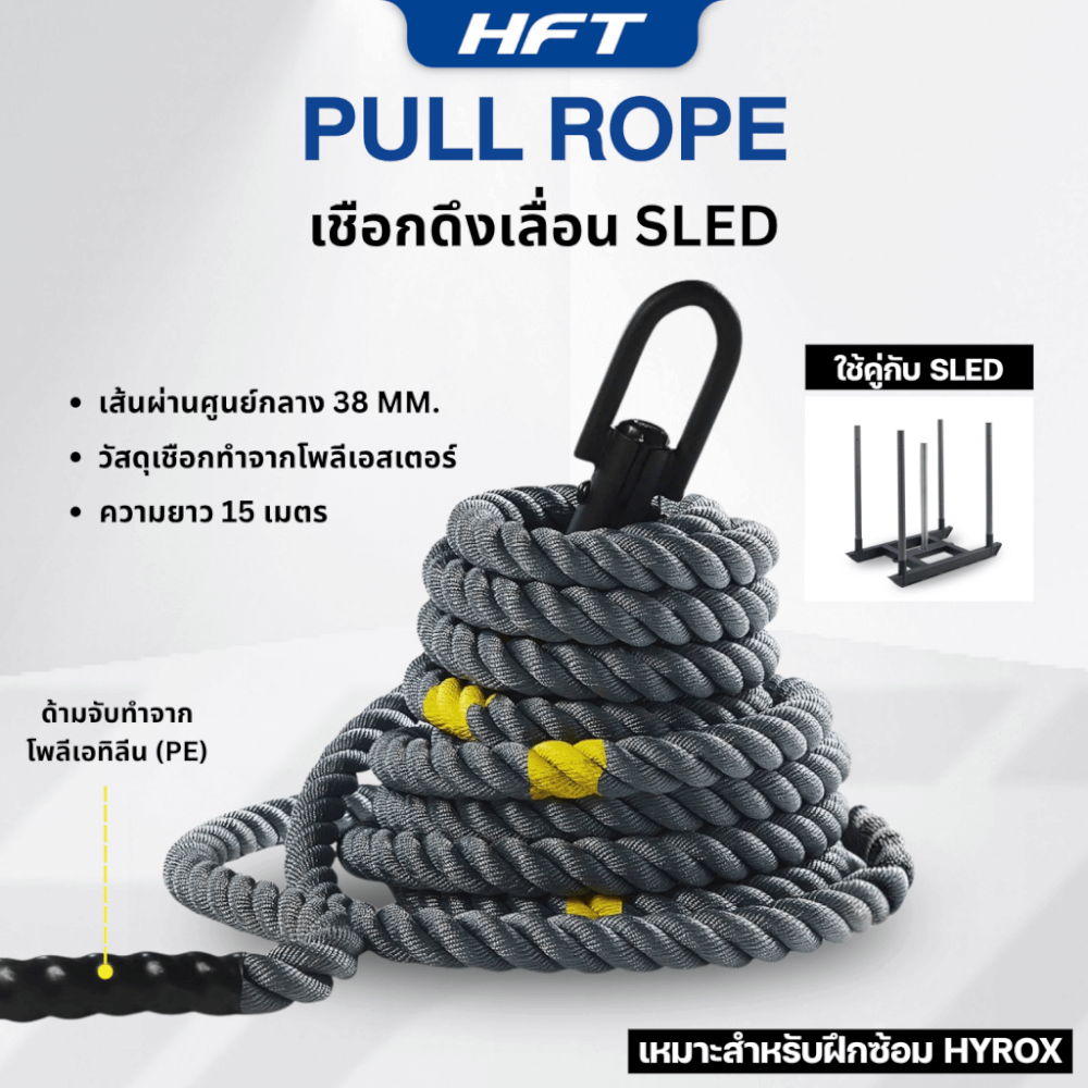 เชือกดึงเลื่อน PULL ROPE HOMEFITTOOLS ยาว 15 เมตร (สำหรับฝึก HYROX)